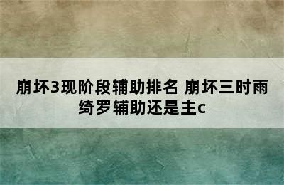 崩坏3现阶段辅助排名 崩坏三时雨绮罗辅助还是主c